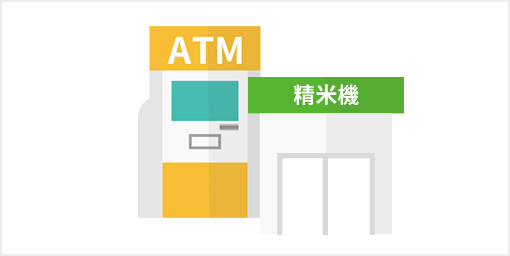 ATM・コイン精米機併設店舗