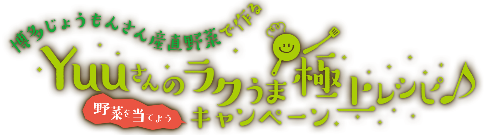 博多じょうもんさん産直野菜でYuuさんのラクうま極上レシピ！キャンペーン