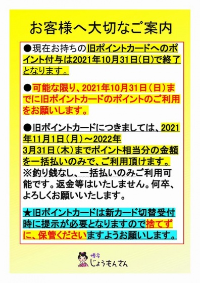 旧ポイントカードについてお客様へのご案内