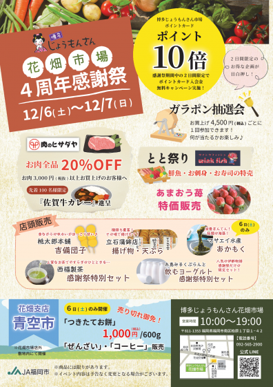 花畑市場4周年祭チラシ