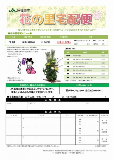 花の里宅配便チラシ（Ｒ5正月） 