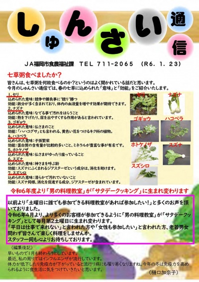 しゅんさい通信1月